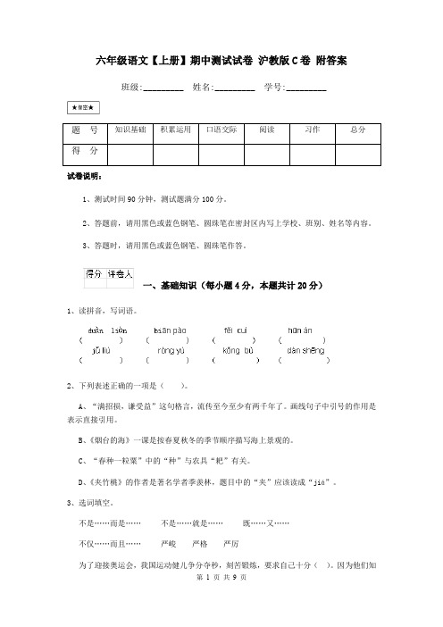 六年级语文【上册】期中测试试卷 沪教版C卷 附答案