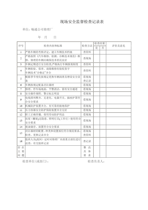 修理厂现场安全检查记录表