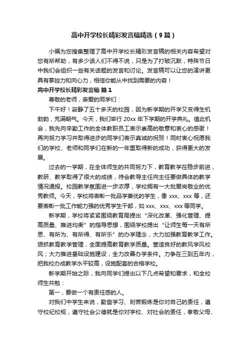 高中开学校长精彩发言稿精选（9篇）