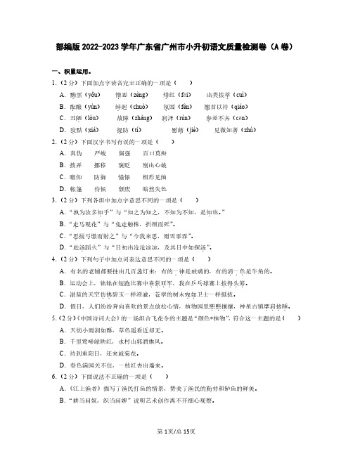 部编版2022-2023学年广东省广州市小升初语文质量检测卷(A卷)含解析