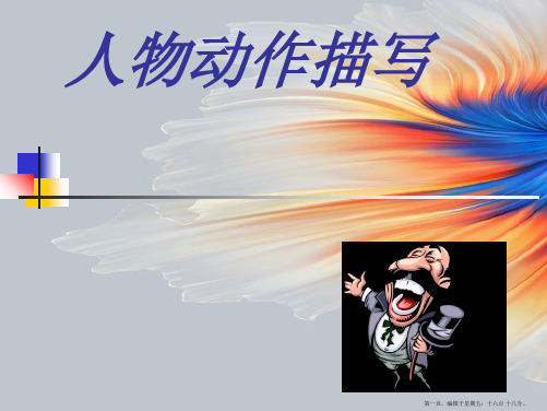 中考语文专题复习 人物动作描写的方法课件