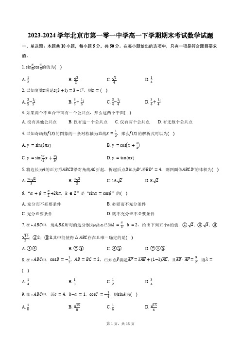 2023-2024学年北京市第一零一中学高一下学期期末考试数学试题(含解析)