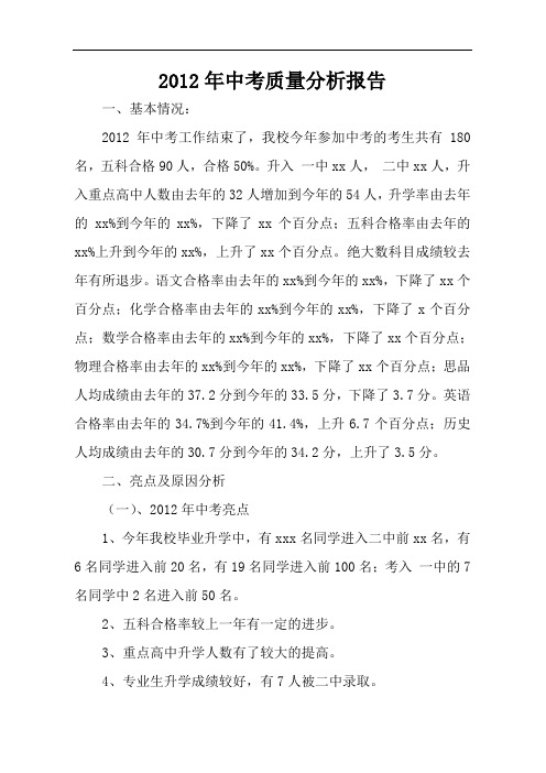 2012年中考质量分析