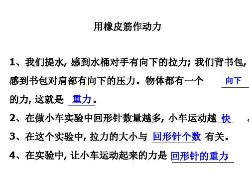 科学教科版五年级上册 用橡皮筋作动力 PPT课件