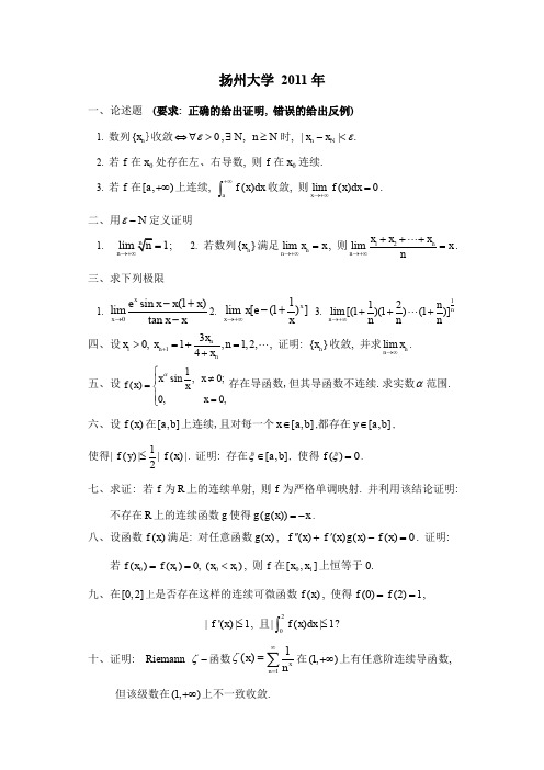 扬州大学2003-2011年数学分析研究生入学考试试题