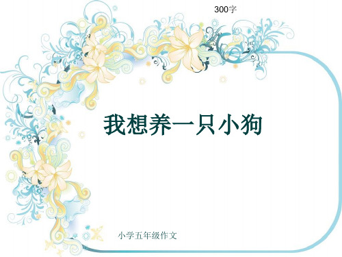 小学五年级作文《我想养一只小狗》300字(共7页PPT)