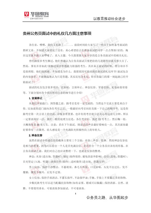 贵州公务员面试中的礼仪几方面注意事项