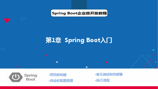 Spring Boot企业级开发教程  第1章 SpringBoot入门