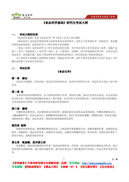 北京林业大学 2012《827 食品科学基础》考试大纲 考试内容 复习参考书 考研辅导