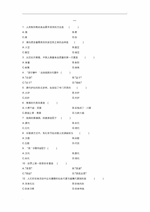 中国饮食文化试题与答案