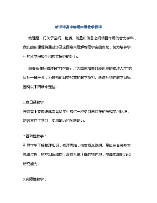 新课标高中物理四维教学目标