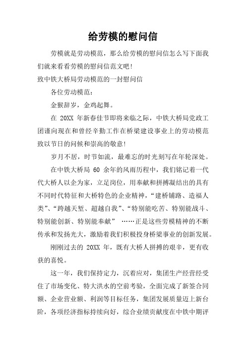 给劳模的慰问信
