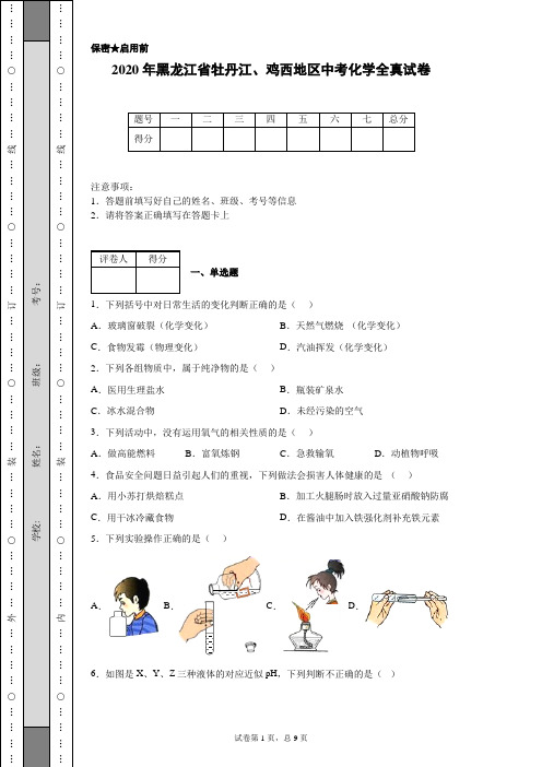 2020年黑龙江省牡丹江、鸡西地区中考化学试卷(含详细解析)