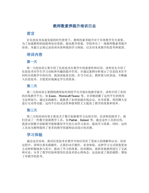 教师数素养提升培训日志