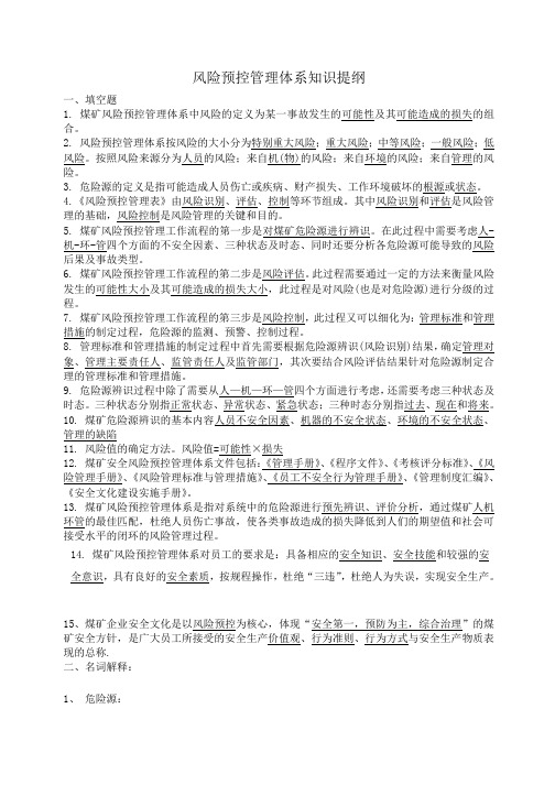 风险预控管理体系复习题