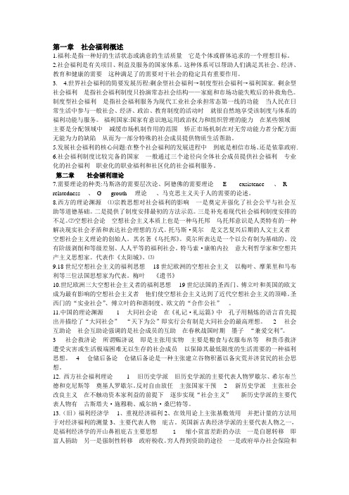 《社会福利》知识点总结