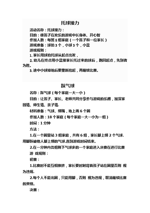 幼儿园亲子运动会托球接力、踩汽球、“推小车”接力比赛游戏目的、方法和规则