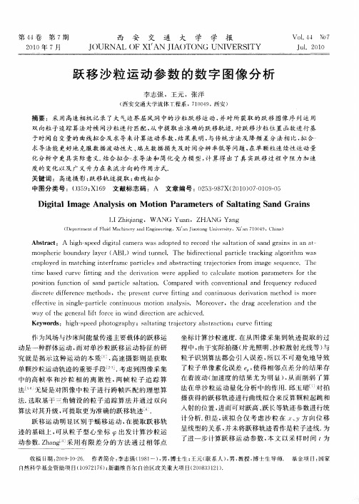 跃移沙粒运动参数的数字图像分析