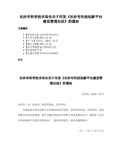 长沙市科学技术局长关于印发《长沙市科技创新平台建设管理办法》的通知