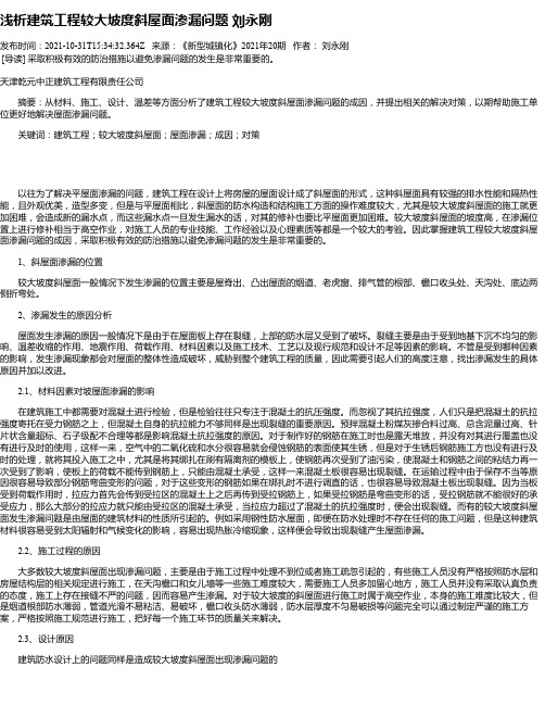 浅析建筑工程较大坡度斜屋面渗漏问题刘永刚