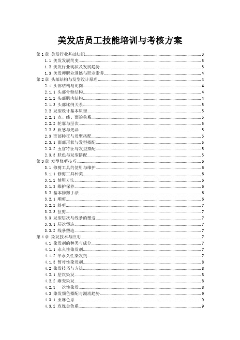 美发店员工技能培训与考核方案