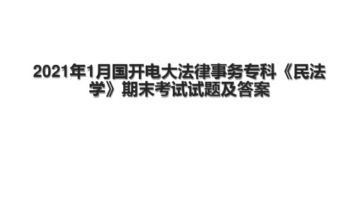 年1月国开电大法律事务专科《民法学》期末考试试题及答案