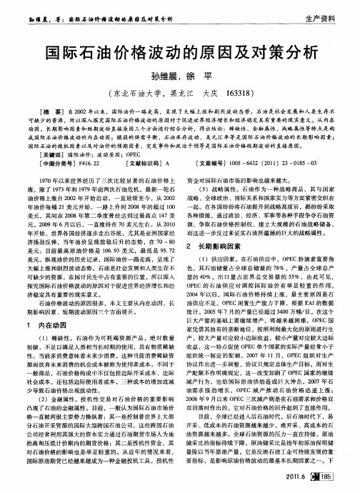 国际石油价格波动的原因及对策分析