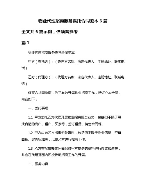 物业代理招商服务委托合同范本6篇