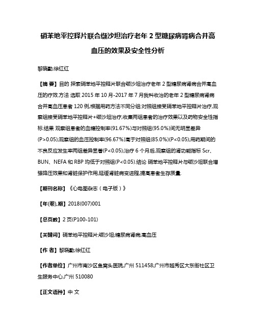 硝苯地平控释片联合缬沙坦治疗老年2型糖尿病肾病合并高血压的效果及安全性分析