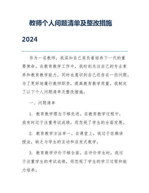 教师个人问题清单及整改措施2024