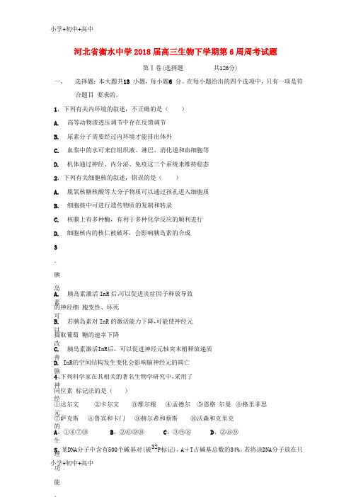 教育最新K12河北省衡水中学2018届高三生物下学期第6周周考试题