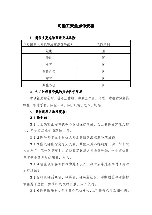 司锤工安全操作规程