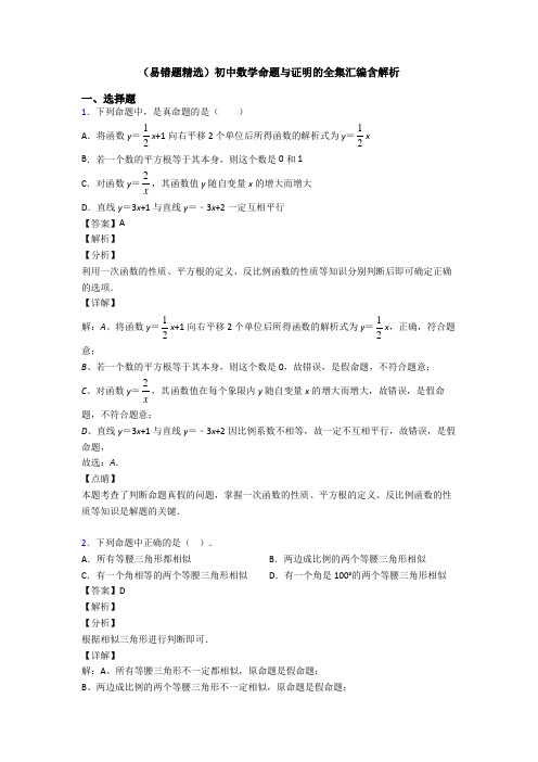 (易错题精选)初中数学命题与证明的全集汇编含解析