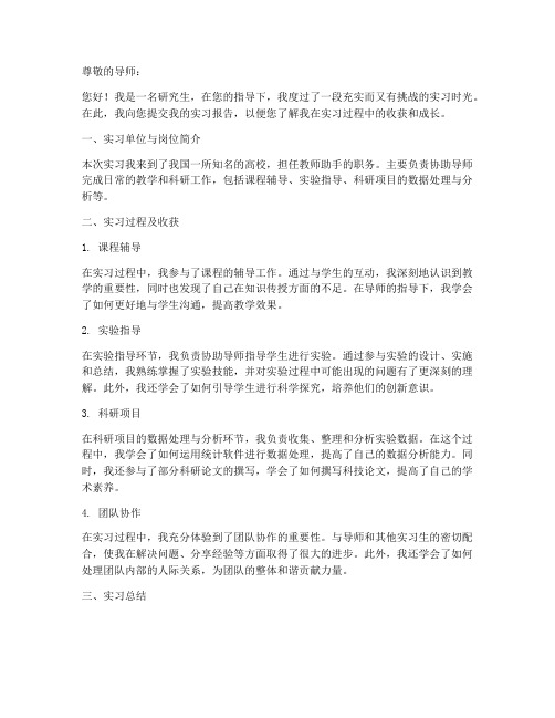 研究生实习报告教师