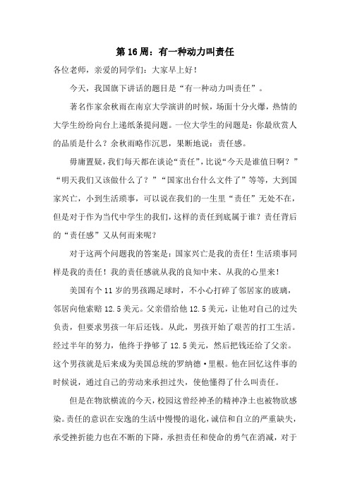 第16周国旗下讲话
