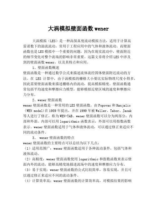 大涡模拟壁面函数wener