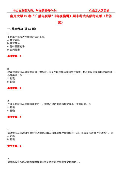 南开大学22春“广播电视学”《电视编辑》期末考试高频考点版(带答案)试卷号：3