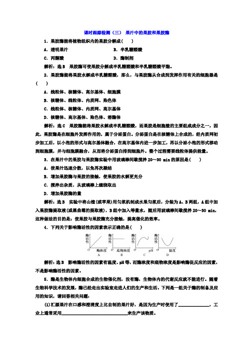 2017-2018学年高中生物浙科版浙江专版选修一课时跟踪检测三 果汁中的果胶和果胶酶 含答案 精品