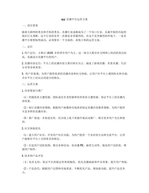 app直播平台运营方案