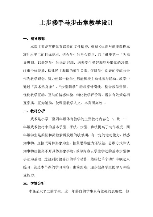 新人教版三至四年级体育下册《体育运动技能 武术  二、武术组合动作  1.上步搂手马步击掌》公开课教案_13