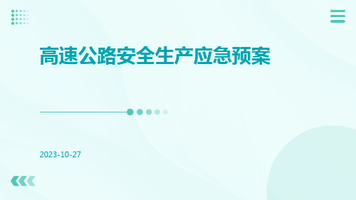 高速公路安全生产应急预案