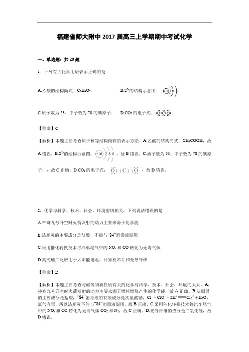 福建省师大附中2017届高三上学期期中考试化学试卷 Word版含解析