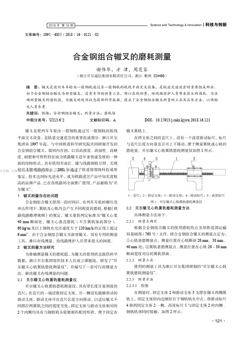 合金钢组合辙叉的磨耗测量