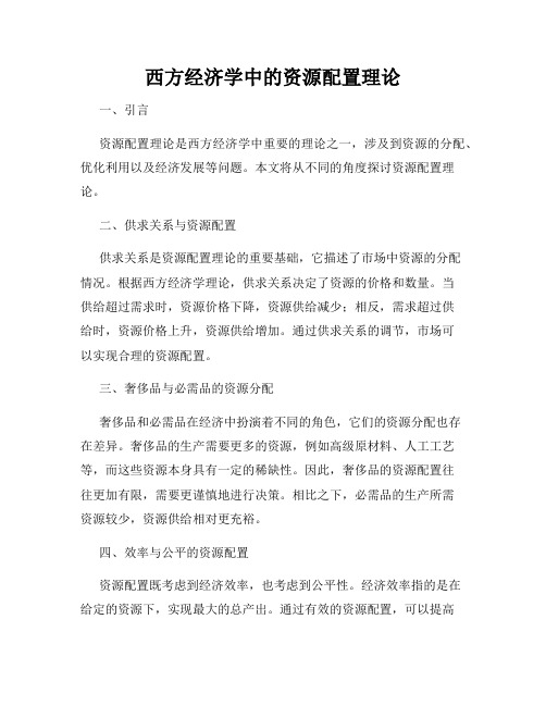 西方经济学中的资源配置理论