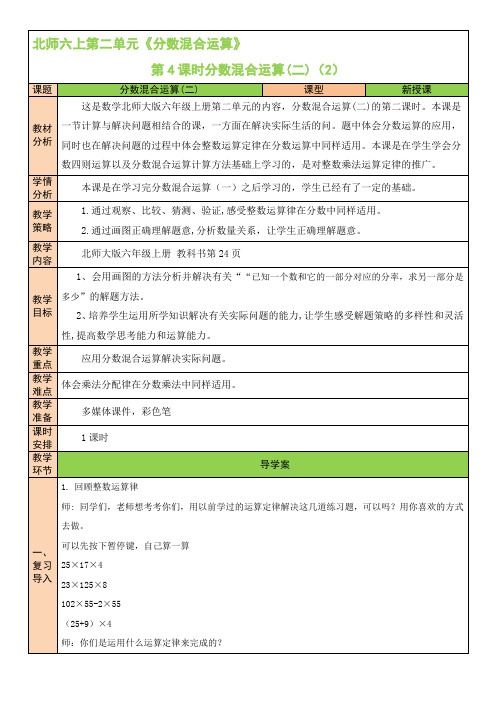 最新北师版六年级数学上《第4课时 分数混合运算(二)(2)》教案(公开课)