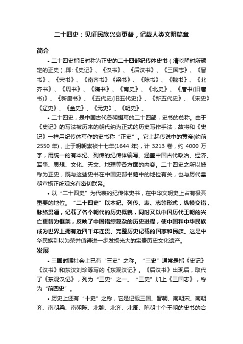 二十四史：见证民族兴衰更替，记载人类文明篇章