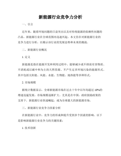 新能源行业竞争力分析