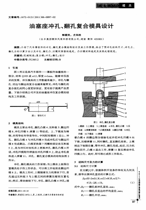 油塞座冲孔、翻孔复合模具设计