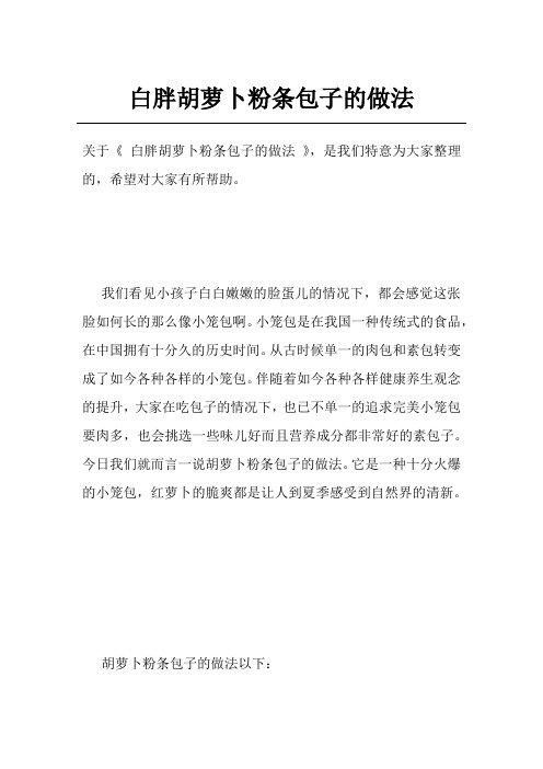 白胖胡萝卜粉条包子的做法