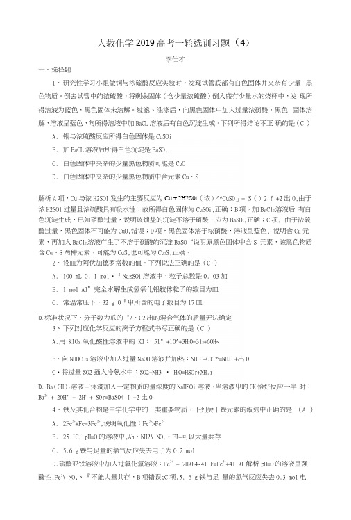 2019高考化学一轮复习选训习题4含解析新人教版.docx